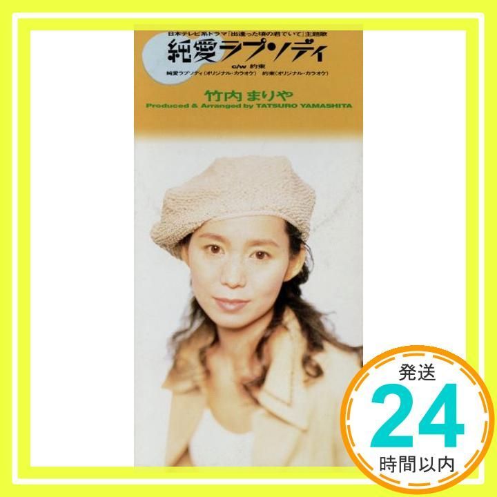 純愛ラプソディ CD 竹内まりや 竹内まりや 山下達郎 カラオケ_04