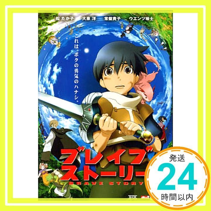 ブレイブ ストーリー BRAVE STORY [原作：宮部みゆき]｜中古DVD