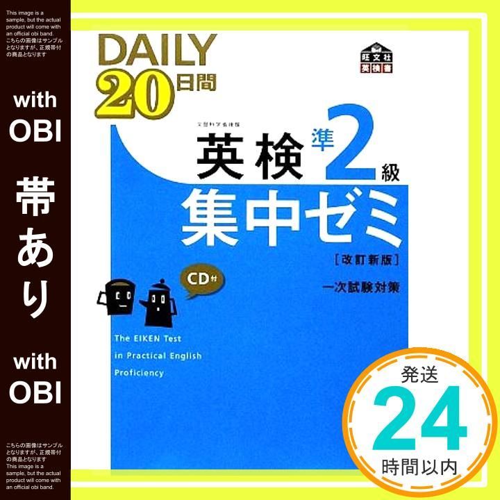 帯あり 英検準2級DAILY20日間集中ゼミCD付 改訂新版 旺文社英検書 Aug 11 2009 旺文社_07