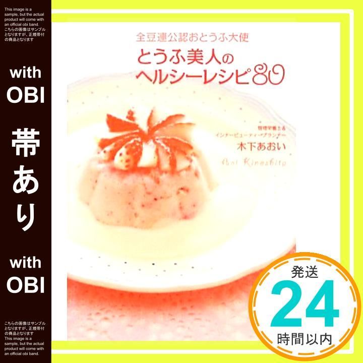 帯あり 全豆連公認おとうふ大使 とうふ美人のヘルシーレシピ80 Feb 07 2013 木下あおい_07