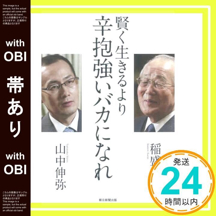 帯あり 賢く生きるより 辛抱強いバカになれ 稲盛和夫 山中伸弥_07