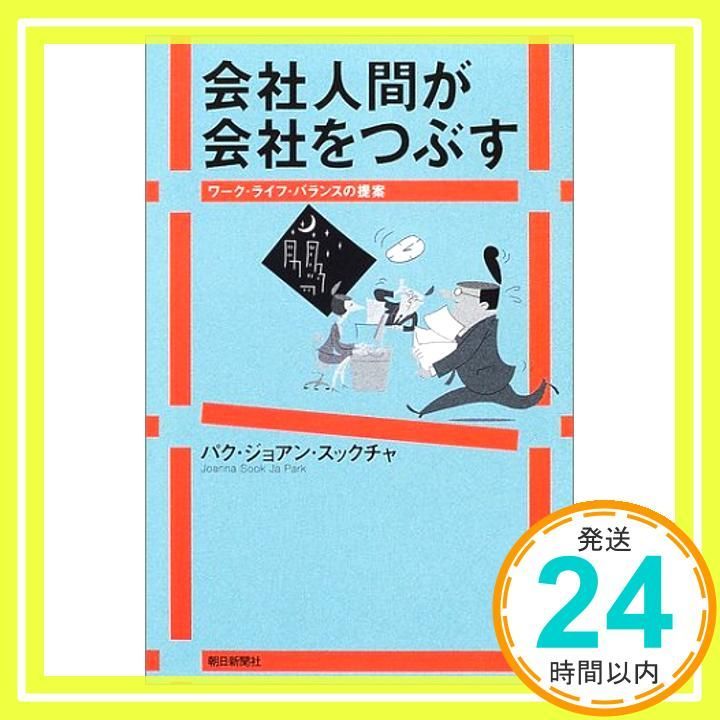 会社人間が会社をつぶす ワーク ライフ バランスの提案 朝日選書 708 パク ジョアン スックチャ_03
