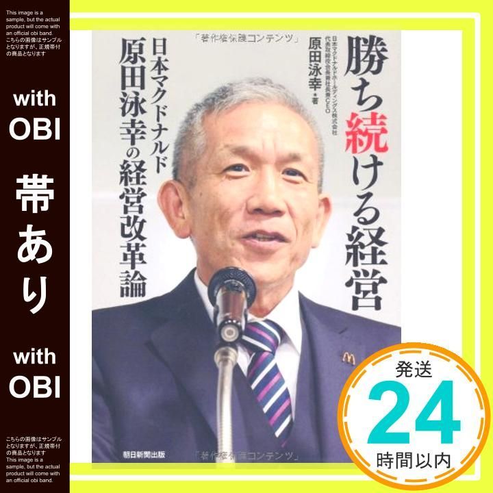 帯あり 勝ち続ける経営 日本マクドナルド原田泳幸の経営改革論 Dec 07 2011 原田泳幸_07