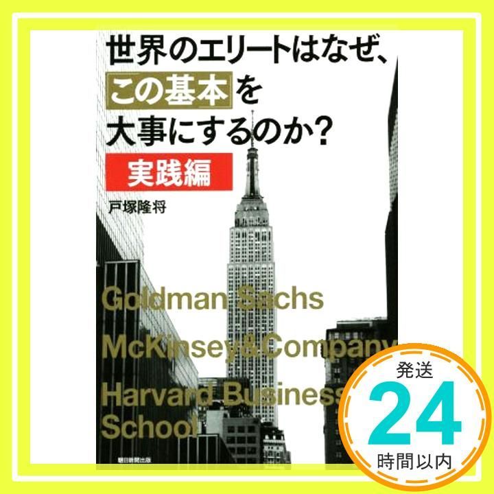世界のエリートはなぜ この基本 を大事にするのか 実践編 Aug 07 2014 戸塚隆将_03