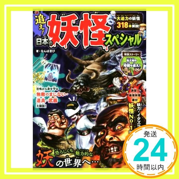 追え! 日本の妖怪 Dec 07 2017 朝日新聞出版_03