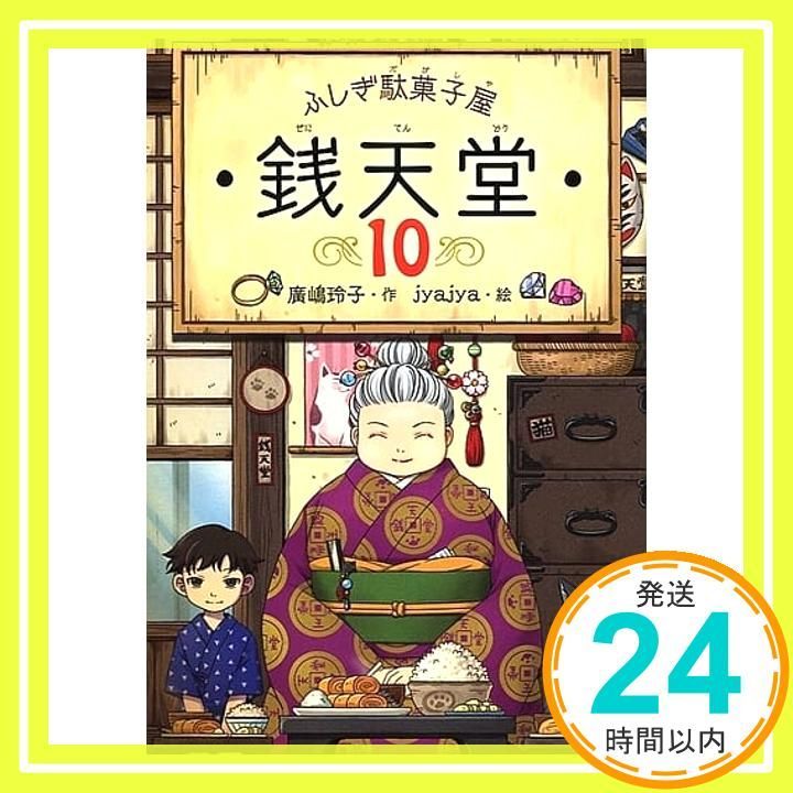 ふしぎ駄菓子屋 銭天堂10 Oct 15 2018 廣嶋玲子 jyajya_03