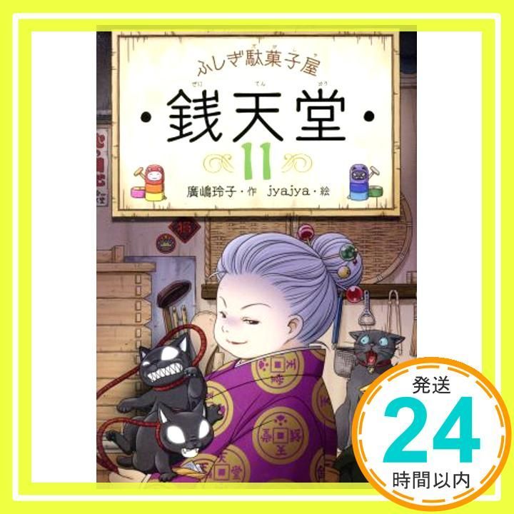 ふしぎ駄菓子屋 銭天堂11 Apr 18 2019 廣嶋玲子 jyajya_03