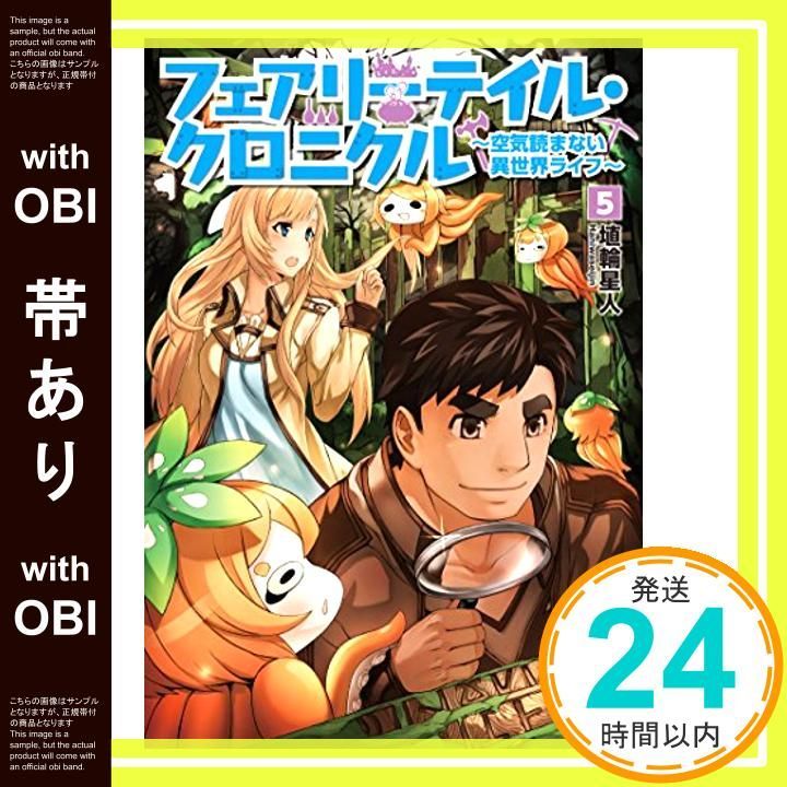 帯あり フェアリーテイル クロニクル 空気読まない異世界ライフ 5 MFブックス Aug 22 2014 埴輪星人 ricci_07