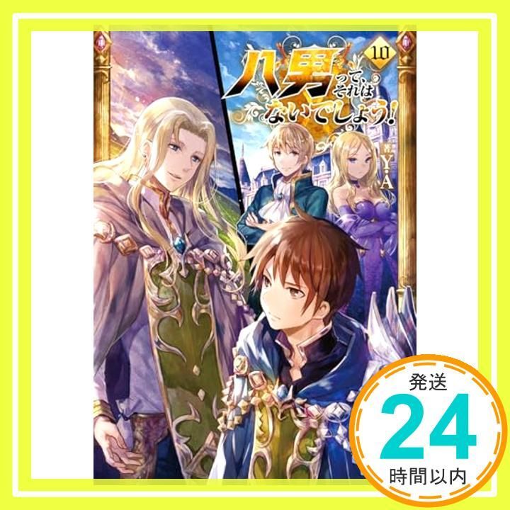 八男って それはないでしょう! 10 MFブックス Feb 25 2017 Y.A 藤ちょこ_03