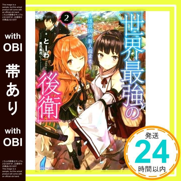 帯あり 世界最強の後衛 迷宮国の新人探索者 2 カドカワBOOKS Apr 10 2018 とーわ 風花 風花_08