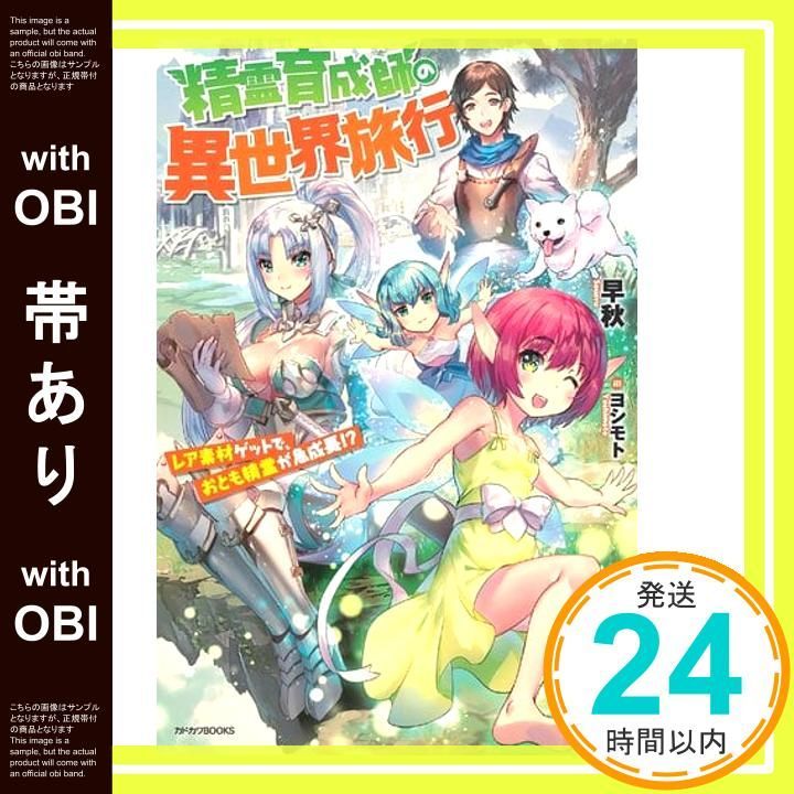 帯あり 精霊育成師の異世界旅行 素材ゲットで おとも精霊が急成長! カドカワBOOKS 早秋 ヨシモト_07