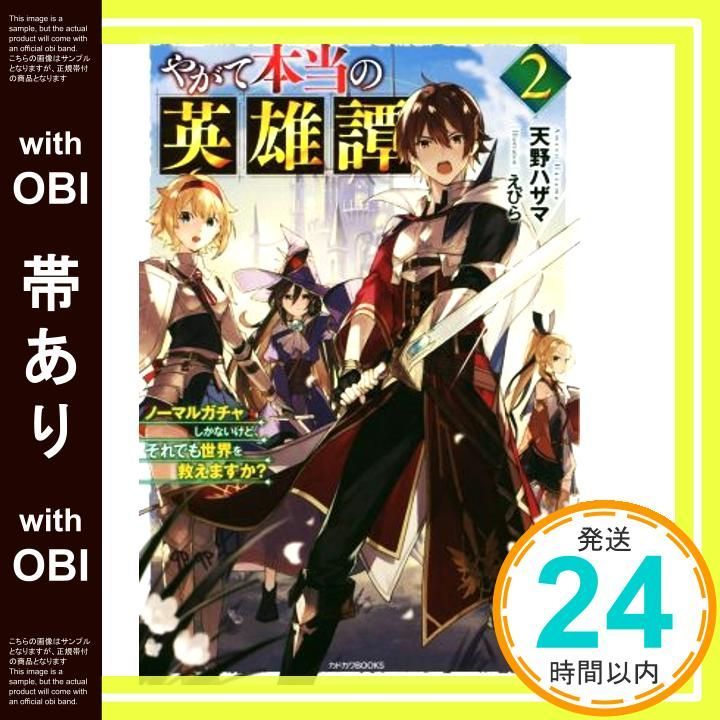 帯あり やがて本当の英雄譚 2 ノーマルガチャしかないけど それでも世界を救えますか カドカワBOOKS Aug 09 2019 天野 ハザマ えびら_07