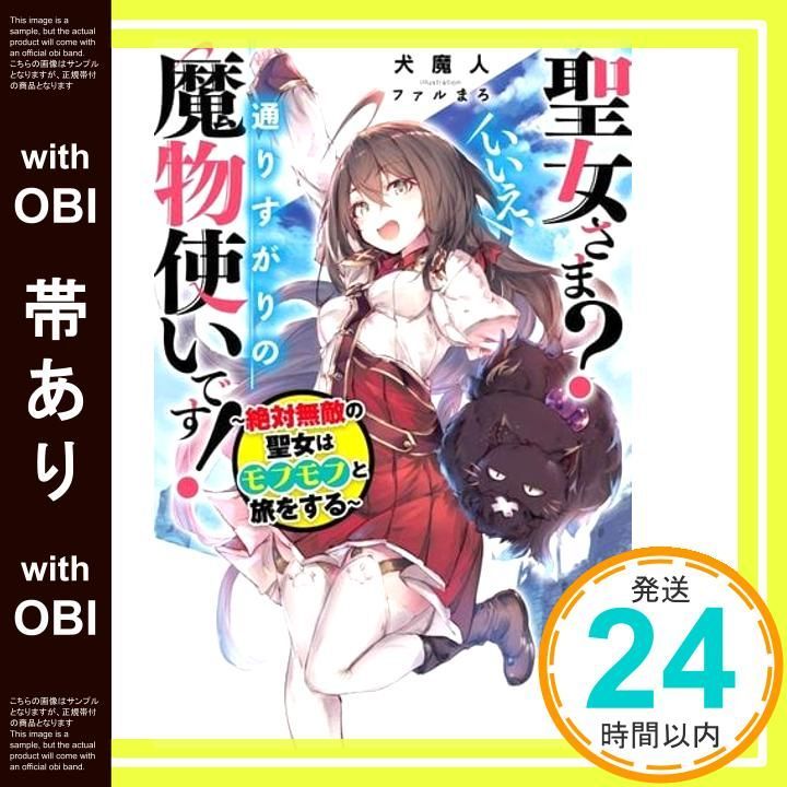 帯あり 聖女さま いいえ 通りすがりの魔物使いです! 絶対無敵の聖女はモフモフと旅をする カドカワBOOKS 犬魔人 ファルまろ_07