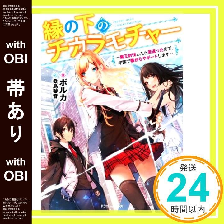 帯あり 縁の下のチカラモチャー 魔王討伐したら若返ったので 学園で陰からサポートします ドラゴンノベルス Feb 05 2021 ポルカ 桑島 黎音_07