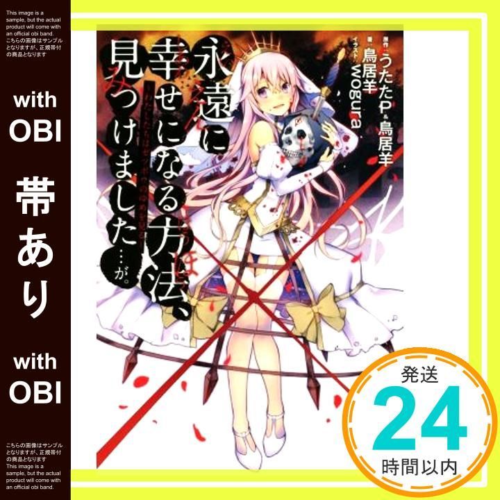 帯あり 永遠に幸せになる方法 見つけました が わたしたちはゼツボウのゆめを見る Dec 19 2014 鳥居羊 wogura うたたP 鳥居羊_08