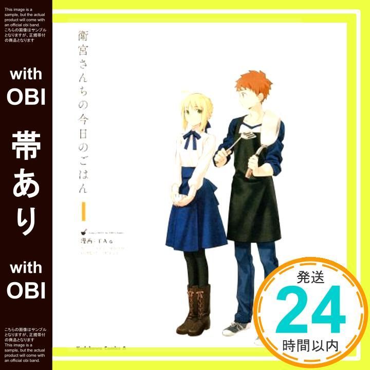 帯あり 衛宮さんちの今日のごはん 1 角川コミックス エース Jan 26 2017 TAa TYPE-MOON 只野まこと_07