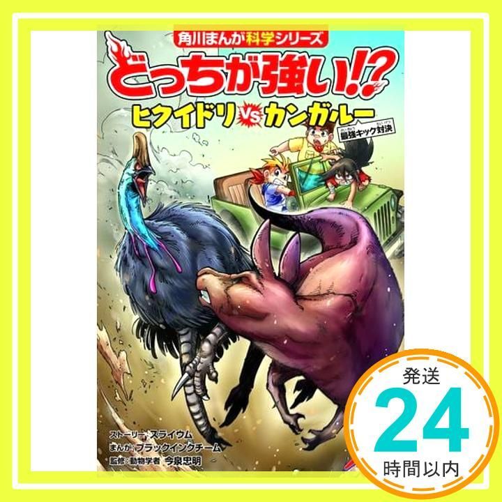 どっちが強い! ヒクイドリvsカンガルー 最強キック対決 角川まんが科学シリーズ Nov 15 2018 スライウム ブラックインクチーム 今泉 忠明_04