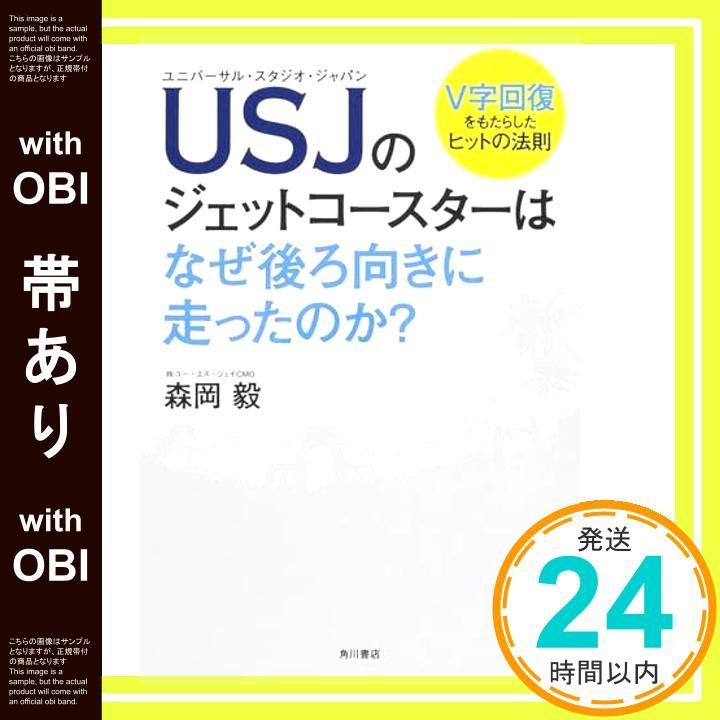 帯あり USJのジェットコースターはなぜ後ろ向きに走ったのか 森岡 毅_07