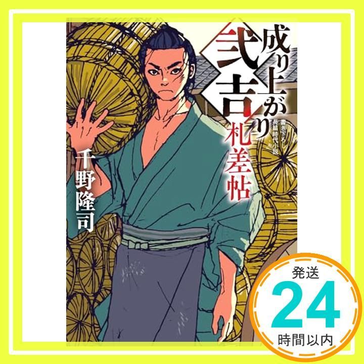 成り上がり弐吉札差帖 角川文庫 千野 隆司_02