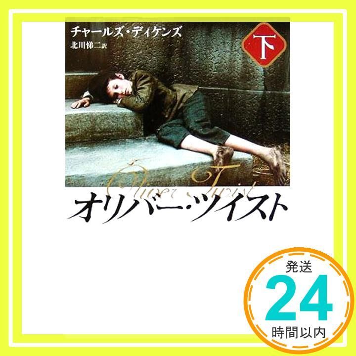 オリバー ツイスト 下 角川文庫 テ 7 2 チャールズ ディケンズ Dickens Charles 悌二 北川_02