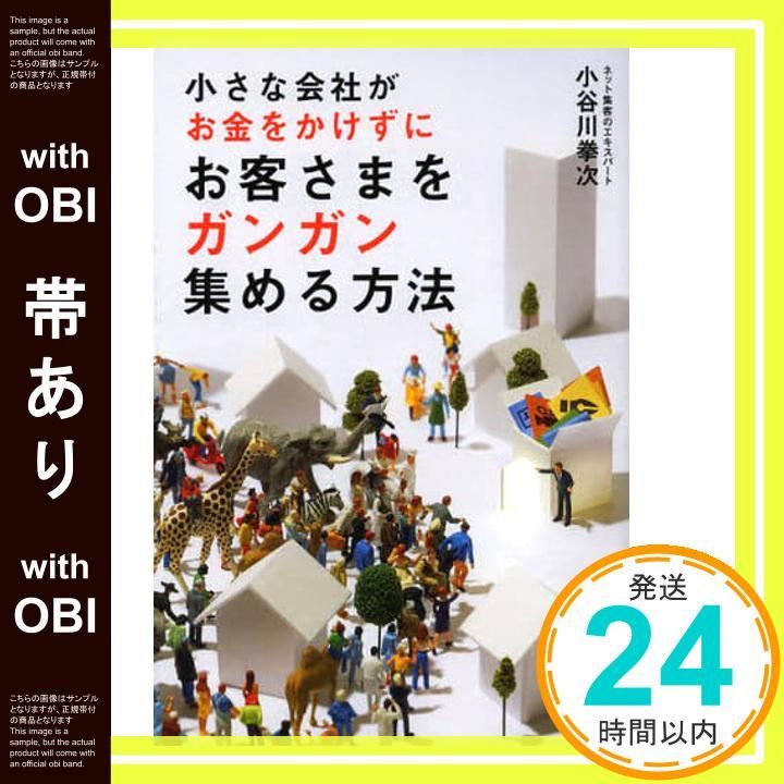 帯あり 小さな会社がお金をかけずにお客さまをガンガン集める方法 小谷川 拳次_07