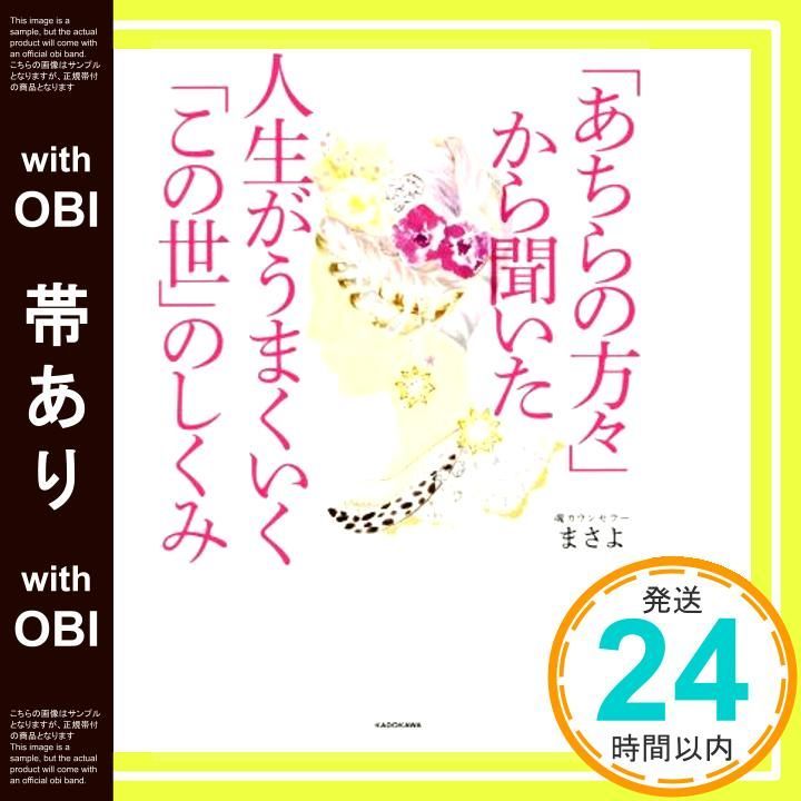 帯あり あちらの方々 から聞いた 人生がうまくいく この世 のしくみ まさよ_09