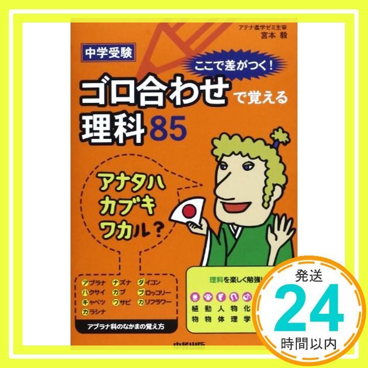 中学受験 ここで差がつく! ゴロ合わせで覚える理科85 宮本 毅_03