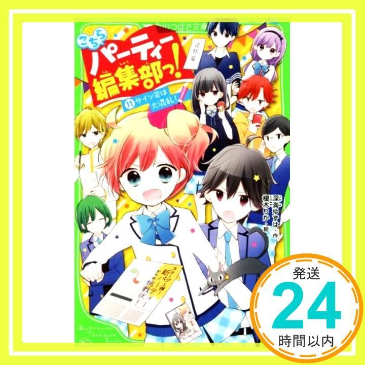 こちらパーティー編集部っ! 11 サイン会は大混乱! 角川つばさ文庫 Jul 14 2018 深海 ゆずは 榎木 りか_03