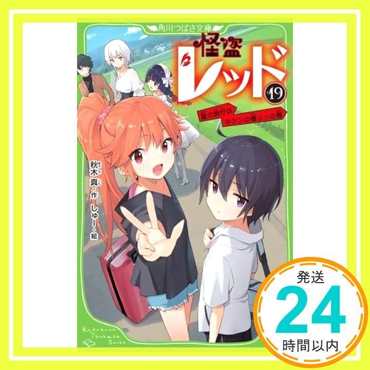 怪盗レッド19 夏の旅行はキケンの香り の巻 角川つばさ文庫 秋木 真 しゅー_02