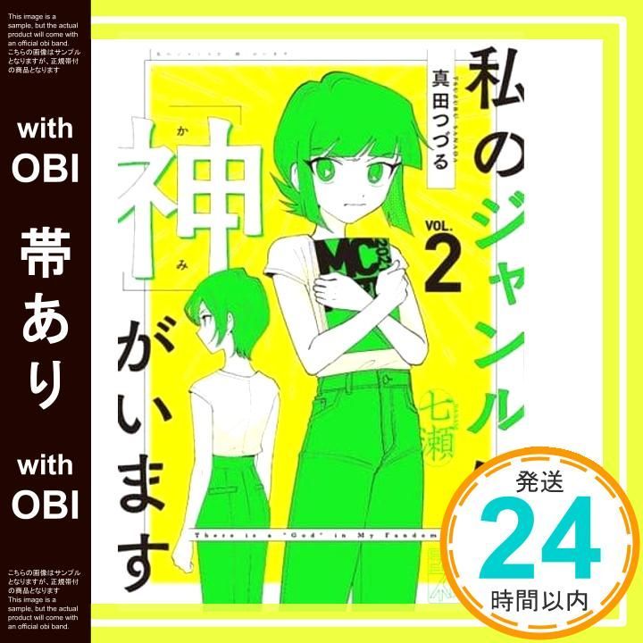 帯あり 私のジャンルに 神 がいます2 真田 つづる_07