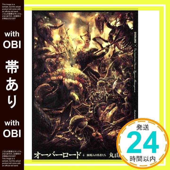 帯あり オーバーロード4 蜥蜴人の勇者たち Jul 31 2013 丸山くがね so-bin_07