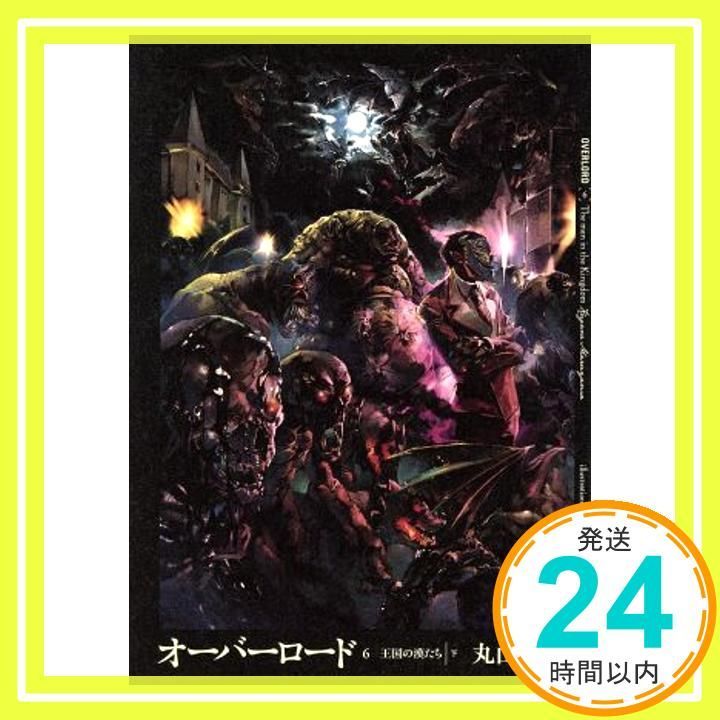 オーバーロード6 王国の漢たち 下 Jan 31 2014 丸山くがね so-bin_04