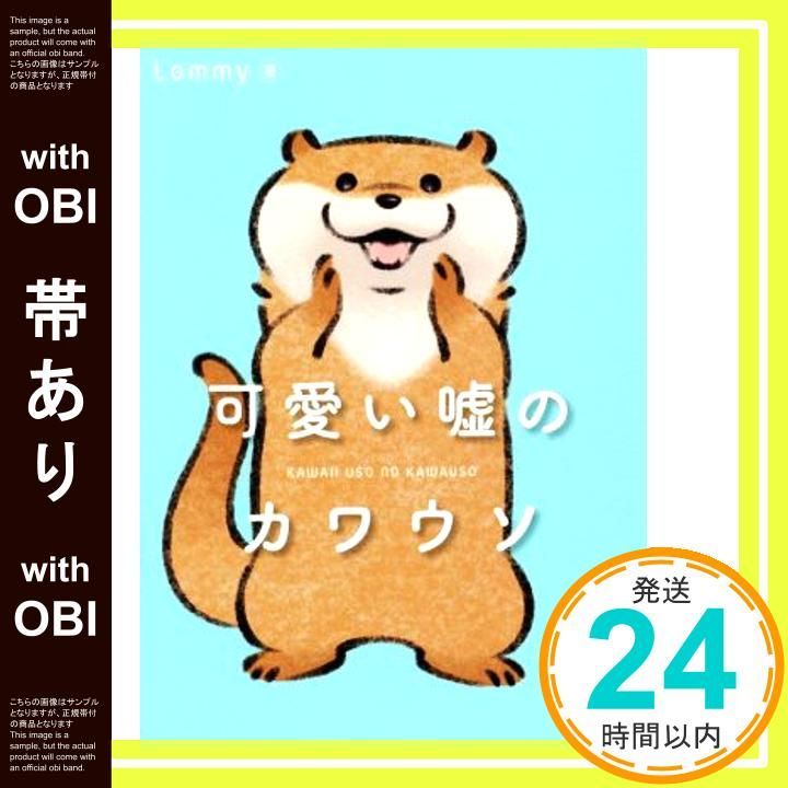 帯あり 嘘のカワウソ Jun 28 2019 Lommy_07