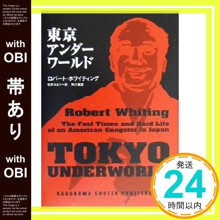 帯あり 東京アンダーワールド Jun 30 2000 ロバート ホワイティング Whiting Robert みどり 松井_07
