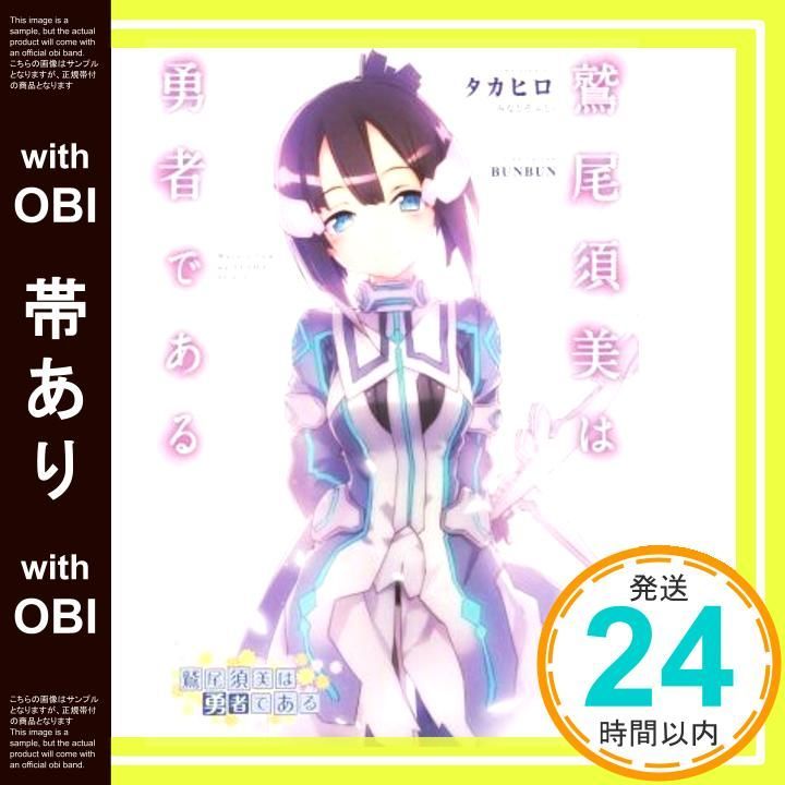 帯あり 鷲尾須美は勇者である タカヒロ みなとそふと BUNBUN_08