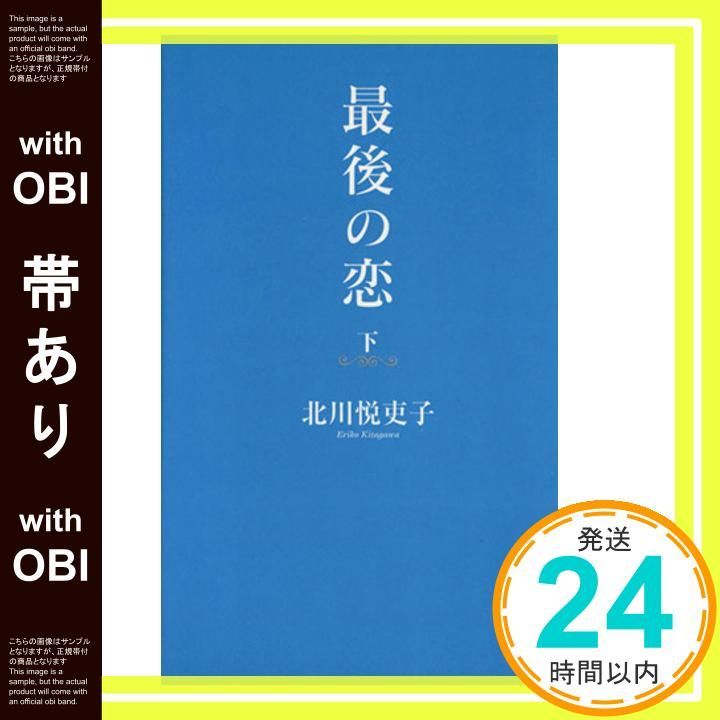 帯あり 最後の恋 下 Sep 01 1997 北川 悦吏子 山中 花観_07