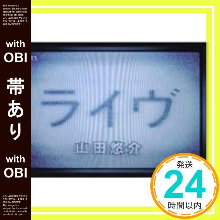 帯あり ライヴ Jun 01 2005 山田 悠介 ライトパブリシテイ_07