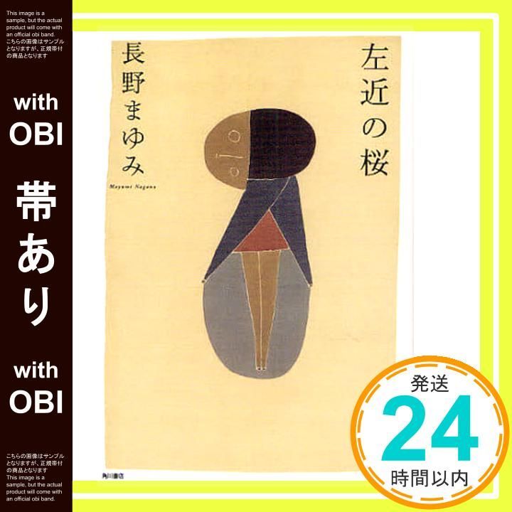 帯あり 左近の桜 Jul 24 2008 長野 まゆみ 望月 通陽_08