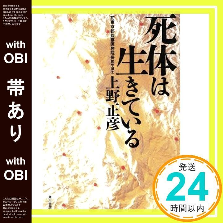 帯あり 死体は生きている Oct 01 1990 上野 正彦_07