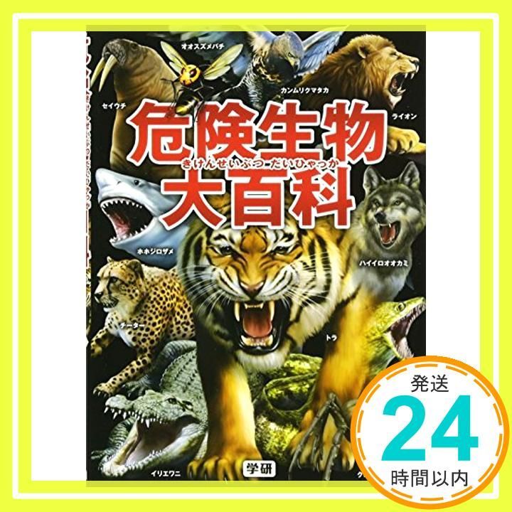 危険生物大百科 Sep 18 2013 橋爪 義弘_03