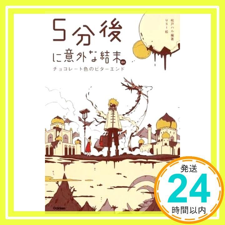 5分後に意外な結末 ex チョコレート色のビターエンド ハル 桃戸_04