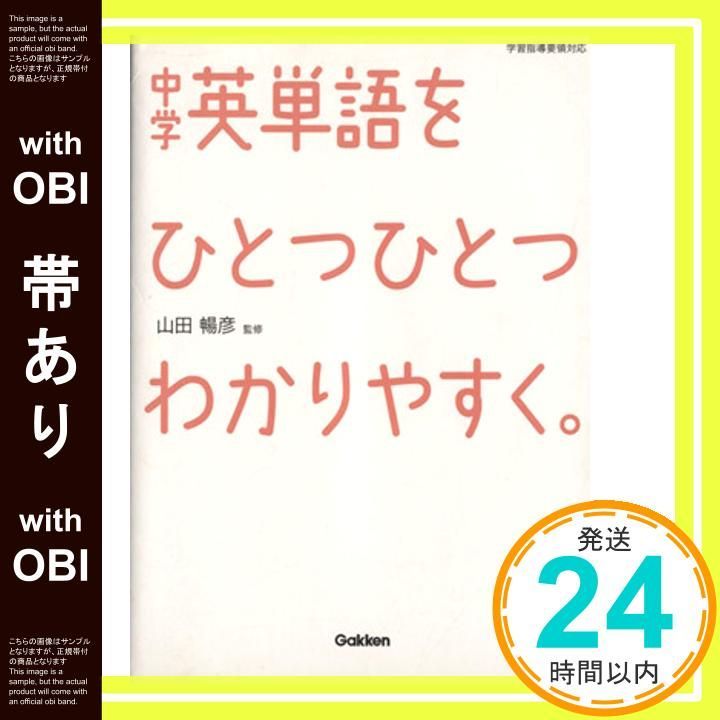 帯あり 中学英単語をひとつひとつわかりやすく Dec 04 2012 学研教育出版 山田 暢彦_07