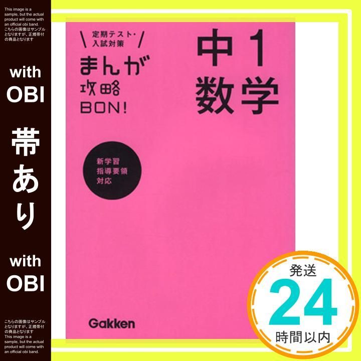 帯あり 中1数学 まんが攻略BON! May 21 2013 学研教育出版_08