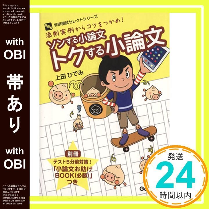 帯あり ソンする小論文 トクする小論文 学研模試セレクトシリーズ Jul 01 2014 上田ひでみ_07
