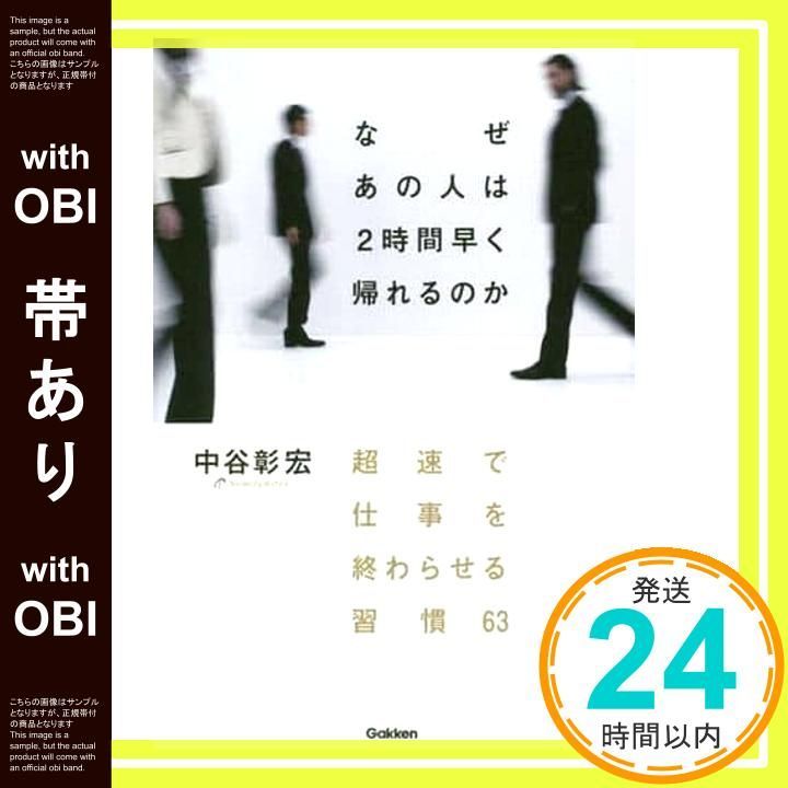 帯あり なぜ あの人は2時間早く帰れるのか 中谷彰宏_07