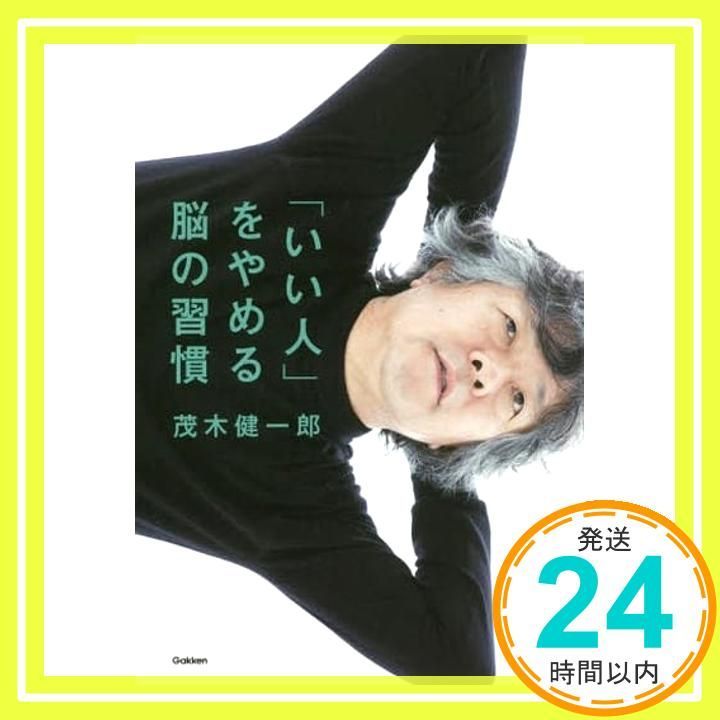 いい人 をやめる脳の習慣 茂木健一郎_02