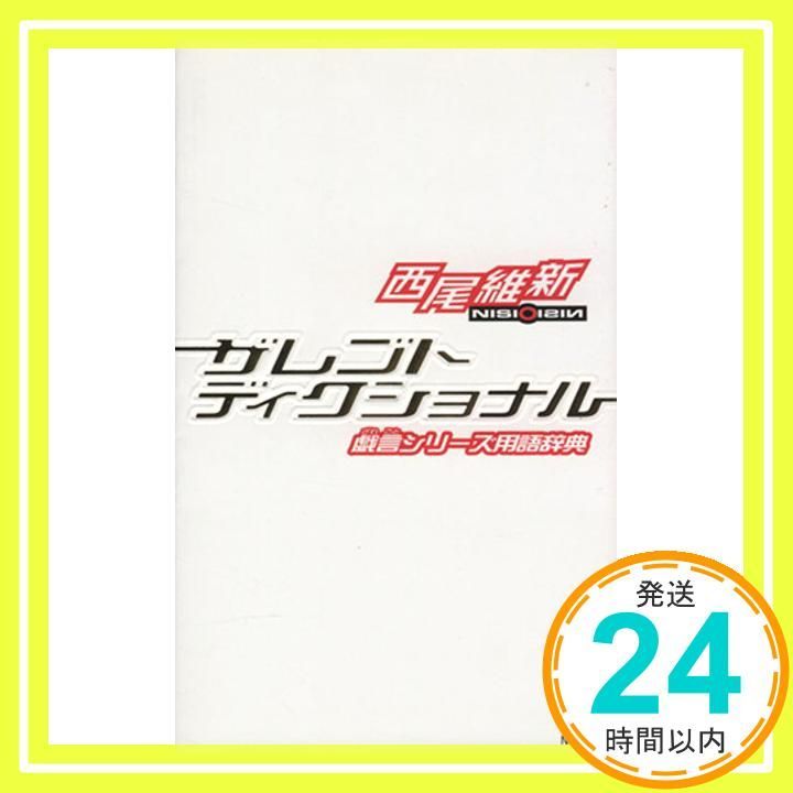 ザレゴトディクショナル 戯言シリーズ用語辞典 Jun 07 2006 西尾 維新 竹_04