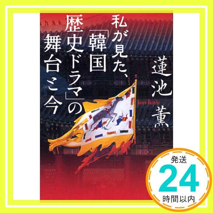 私が見た 韓国歴史ドラマ の舞台と今 Mar 19 2009 蓮池 薫_03