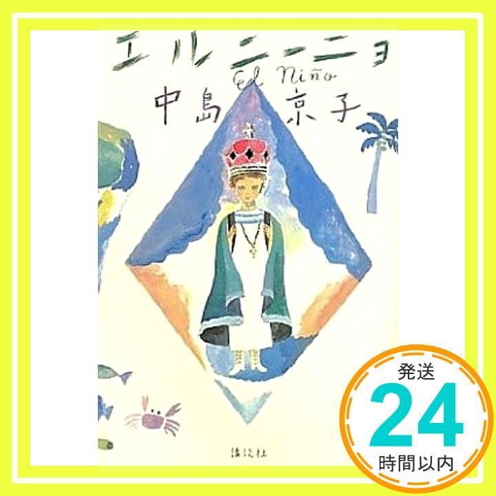 エルニーニョ 100周年書き下ろし 中島 京子_02