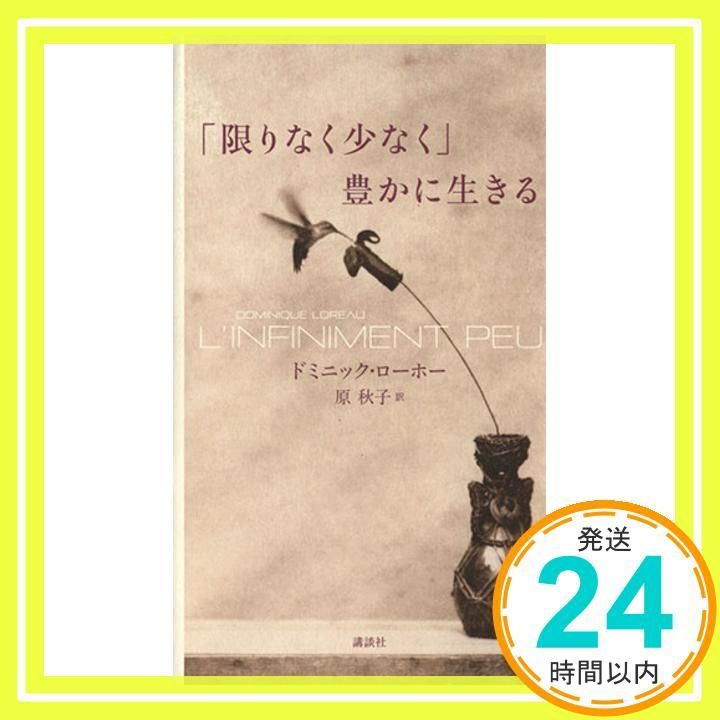 限りなく少なく 豊かに生きる Apr 26 2013 ドミニック ローホー 原 秋子_04